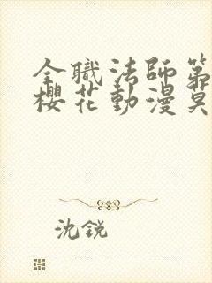 全职法师第7季樱花动漫莫凡