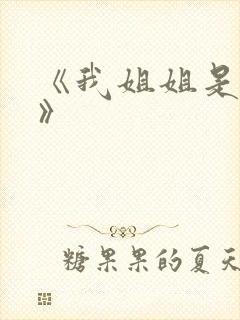 《我姐姐是法官》