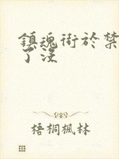 镇魂街于禁复活了没