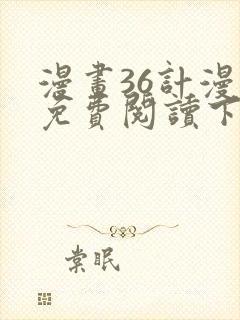 漫画36计漫画免费阅读下拉式六漫画封面