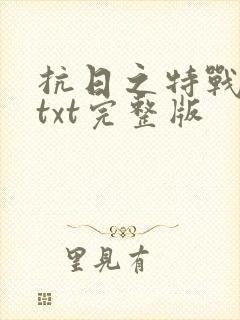 抗日之特战兵王txt完整版