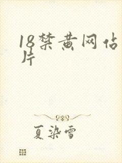 18禁黄网站禁片
