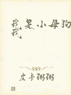 我是小母狗操死我