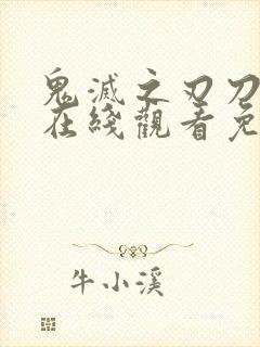 鬼灭之刃刀匠篇在线观看免费动漫