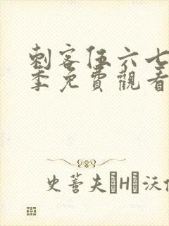 刺客伍六七第四季免费观看完整版高清版