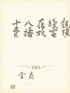十八在线观看免费播放电视剧大全最_