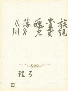 《落魄贵族琉璃川》免费观看全集动
