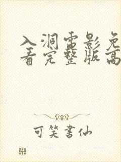 入洞电影免费观看完整版高清封面