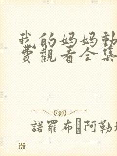 我的妈妈动漫免费观看全集在线观看