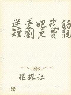 逆袭吧我的儿子短剧免费观看高清封面