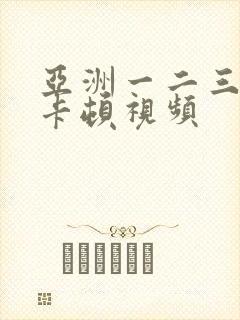 亚洲一二三四不卡顿视频