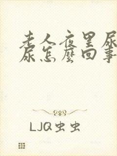 老人夜里尿不出尿怎么回事