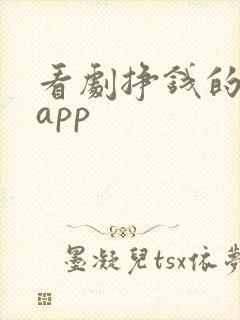 看剧挣钱的软件app
