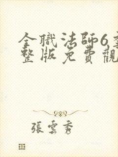全职法师6季完整版免费观看封面