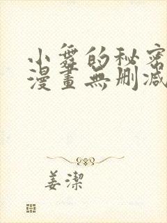 小舞的秘密同人漫画无删减版