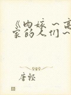 《肉嫁 ～高柳家的人们～》
