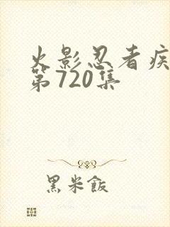 火影忍者疾风传第720集