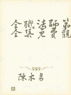 全职法师第4季全集免费观看封面