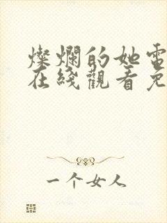 灿烂的她电视剧在线观看免费