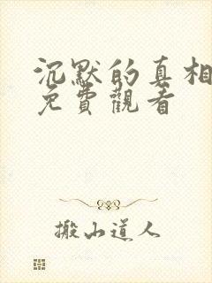 沉默的真相高清免费观看