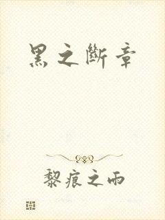 黑之断章
