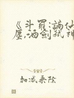 《斗罗:谪仙临尘,酒剑弑神》笔趣阁免