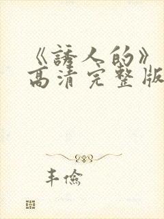 《诱人的》电影高清完整版在线观看