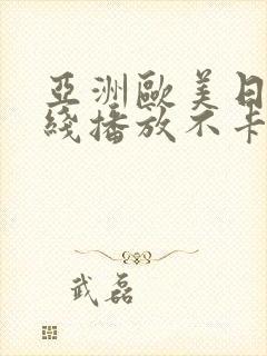 亚洲欧美日韩在线播放不卡区一