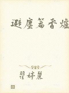 避尘篇香炉全文