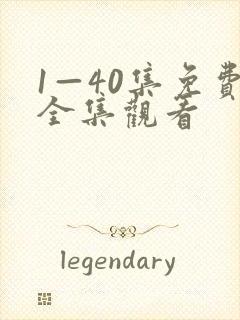 1—40集免费全集观看
