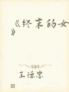 《终末的女武神》