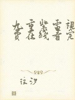 九重紫电视剧免费在线看完整版