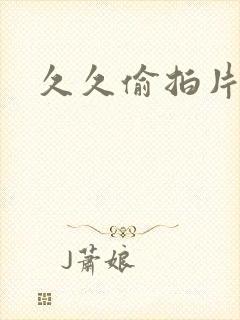 久久偷拍片久