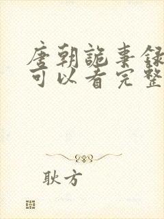 唐朝诡事录哪里可以看完整版