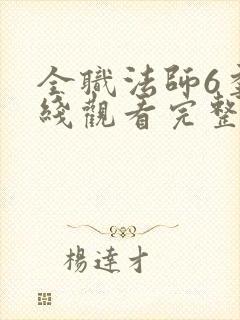 全职法师6季在线观看完整版观看