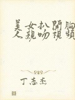 美女扒开胸让男人亲吻视频