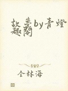 故梦by青灯笔趣阁