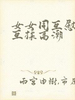 女女同互慰吃奶互揉高潮