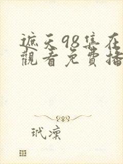 遮天98集在线观看免费播放