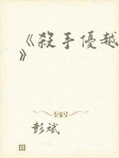 《杀手优越权2》封面