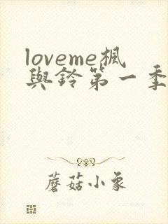 loveme枫与铃第一季全