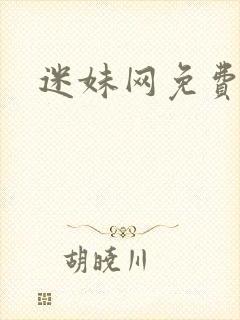 迷妹网免费看