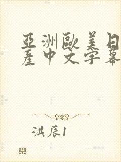 亚洲欧美日韩国产中文字幕专区