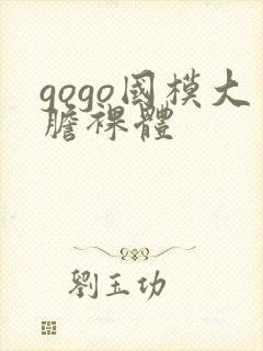 gogo国模大胆裸体封面