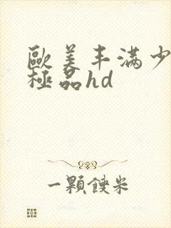 欧美丰满少妇性极品hd