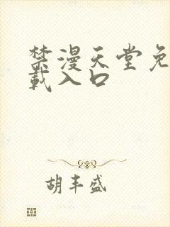 禁漫天堂免费下载入口