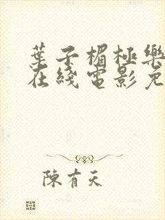 叶子楣极乐宝鉴在线电影免费播放