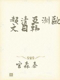 超清亚洲欧美中文日韩