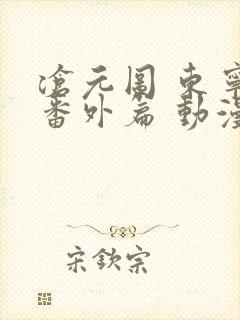 沧元图 东宁府番外篇 动漫