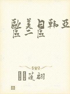 欧美日韩亚洲一区二区
